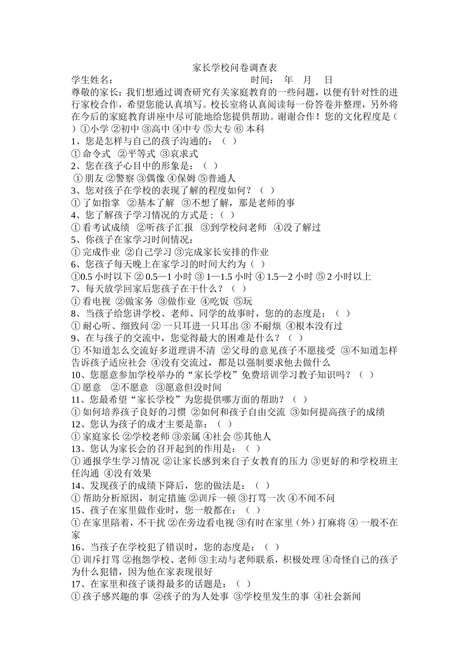 家长学校问卷调查表 (5)_第1页