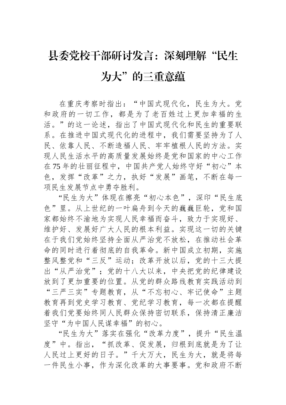 县委党校干部研讨发言：深刻理解“民生为大”的三重意蕴_第1页