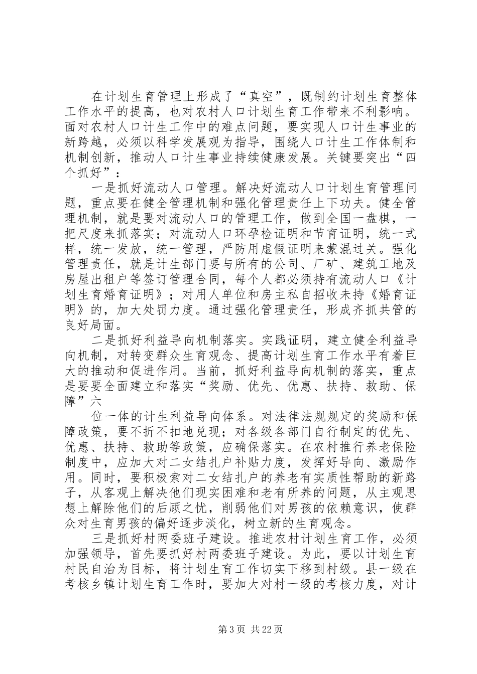 对破解当前农村人口与计划生育工作“难题”的几点思考_第3页