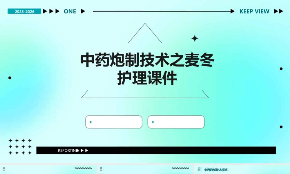 中药炮制技术之麦冬护理课件