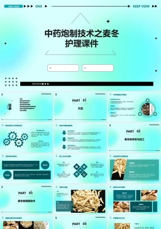 中药炮制技术之麦冬护理课件