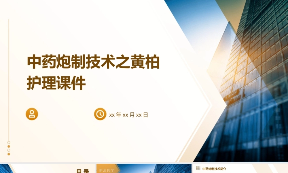 中药炮制技术之黄柏护理课件