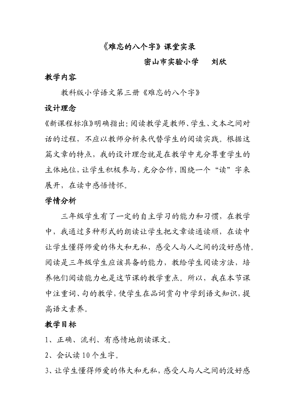 难忘的八个字课堂记实_第1页