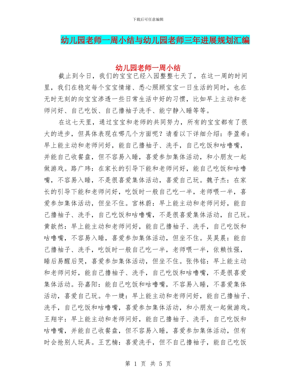 幼儿园教师一周小结与幼儿园教师三年发展规划汇编_第1页