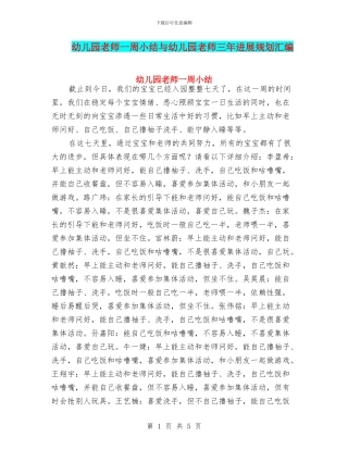 幼儿园教师一周小结与幼儿园教师三年发展规划汇编