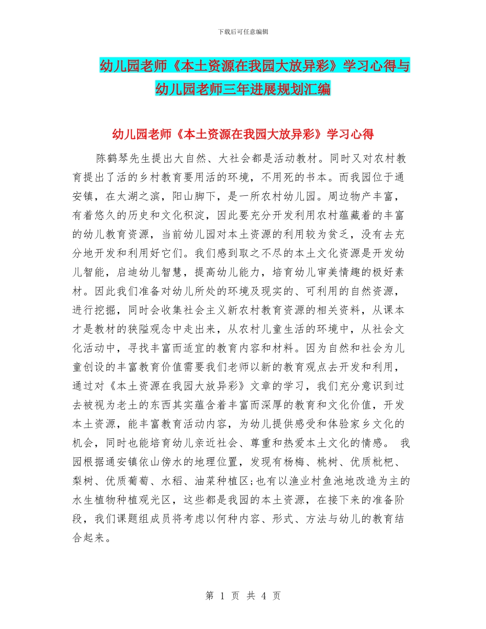 幼儿园教师《本土资源在我园大放异彩》学习心得与幼儿园教师三年发展规划汇编_第1页