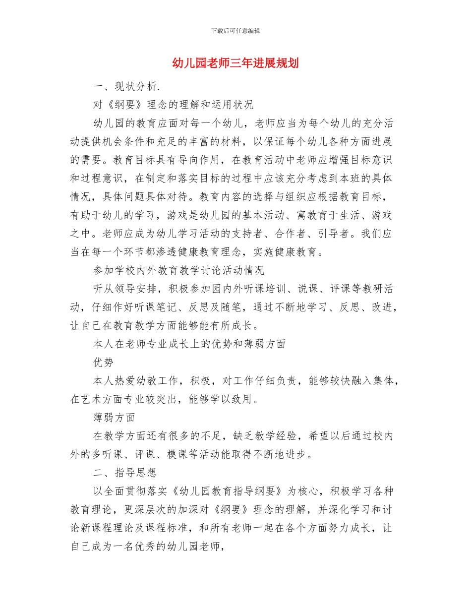 幼儿园教师《本土资源在我园大放异彩》学习心得与幼儿园教师三年发展规划汇编_第2页