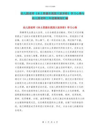 幼儿园教师《本土资源在我园大放异彩》学习心得与幼儿园教师三年发展规划汇编