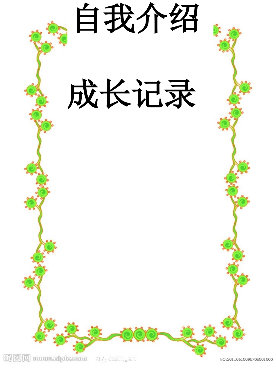 学生成长档案 (12)_第2页