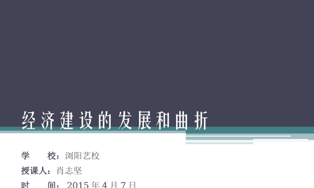 经济建设的发展和曲折