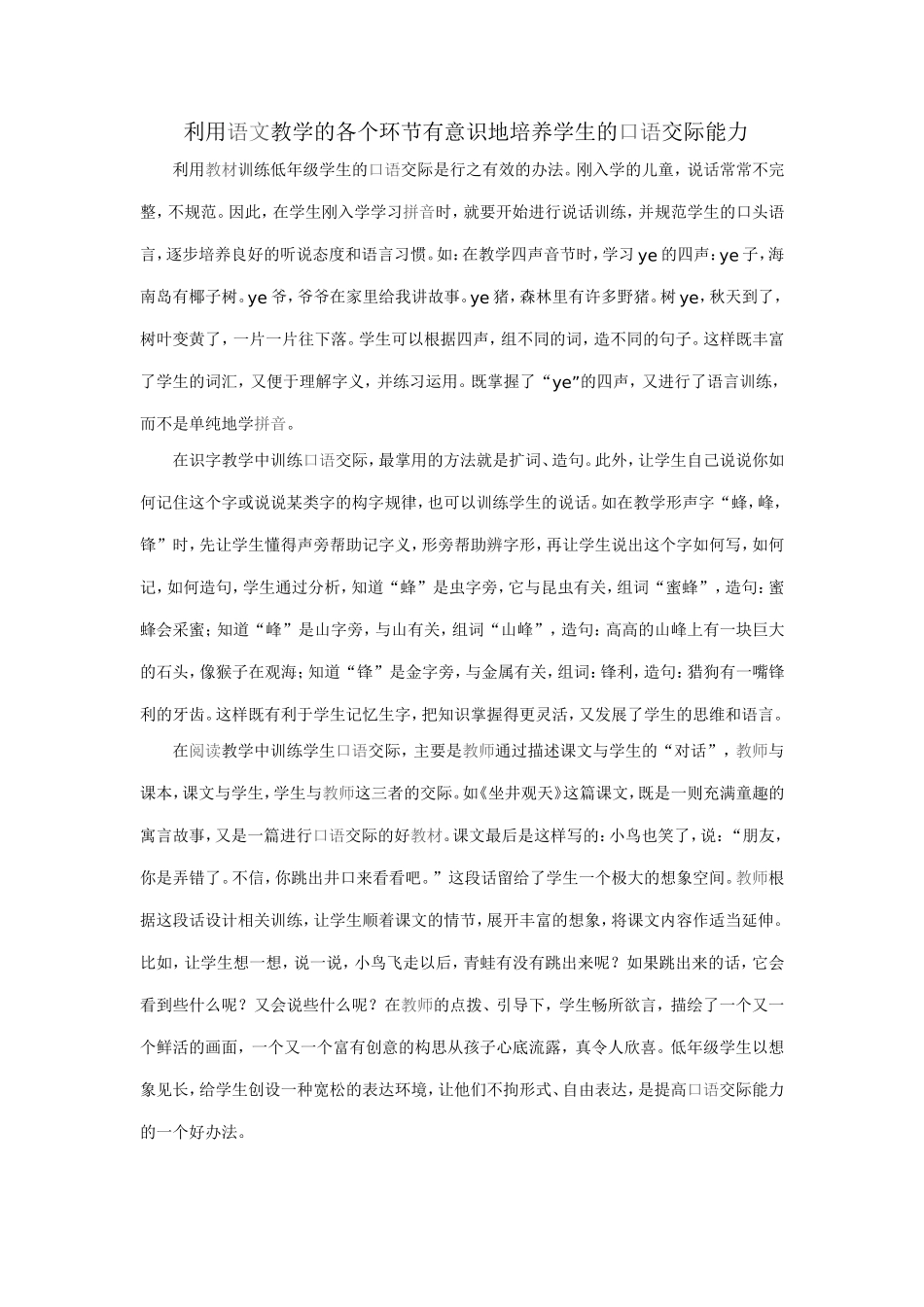 利用语文教学的各个环节有意识地培养学生的口语交际能力_第1页