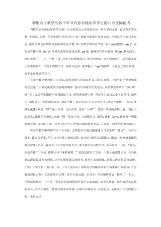 利用语文教学的各个环节有意识地培养学生的口语交际能力