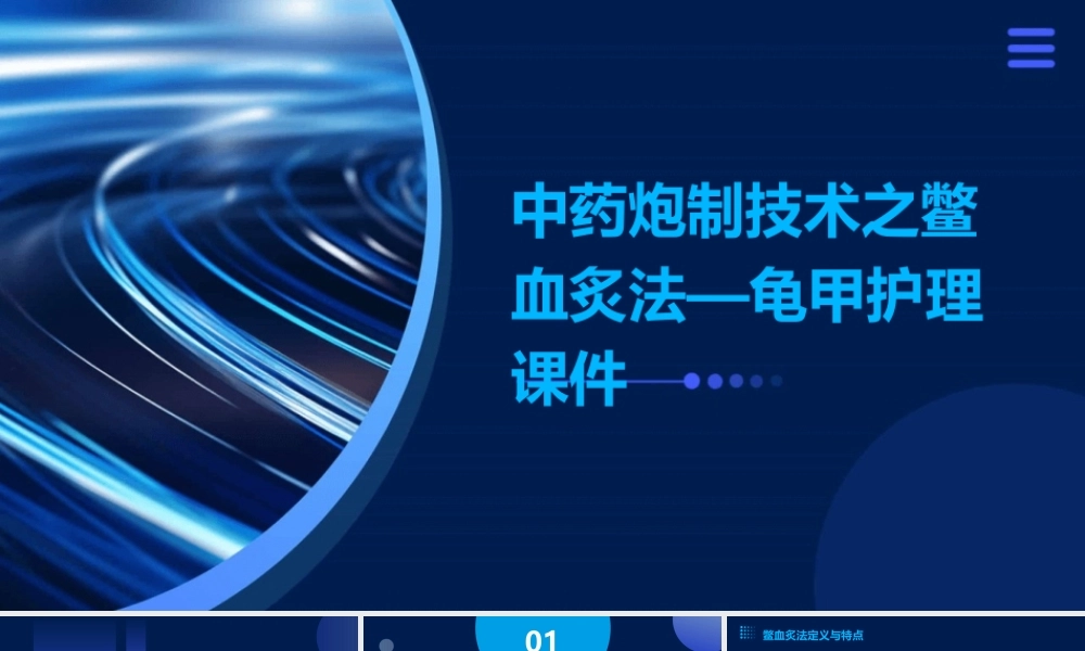 中药炮制技术之鳖血炙法—龟甲护理课件