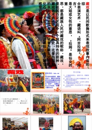 《藏戏》教学课件3