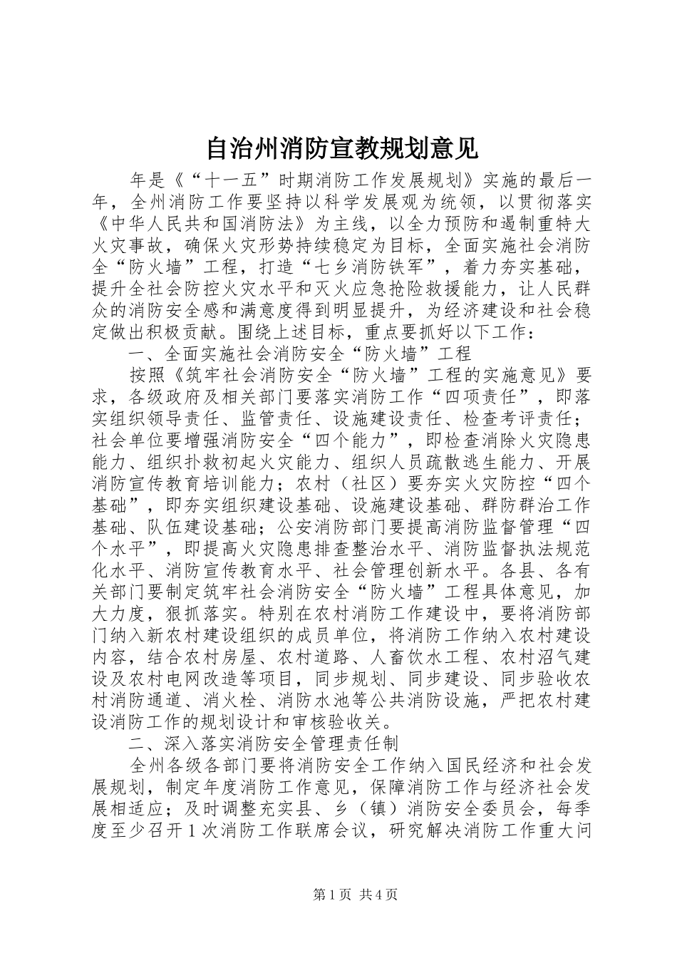 自治州消防宣教规划意见_第1页