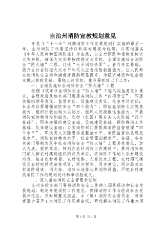 自治州消防宣教规划意见