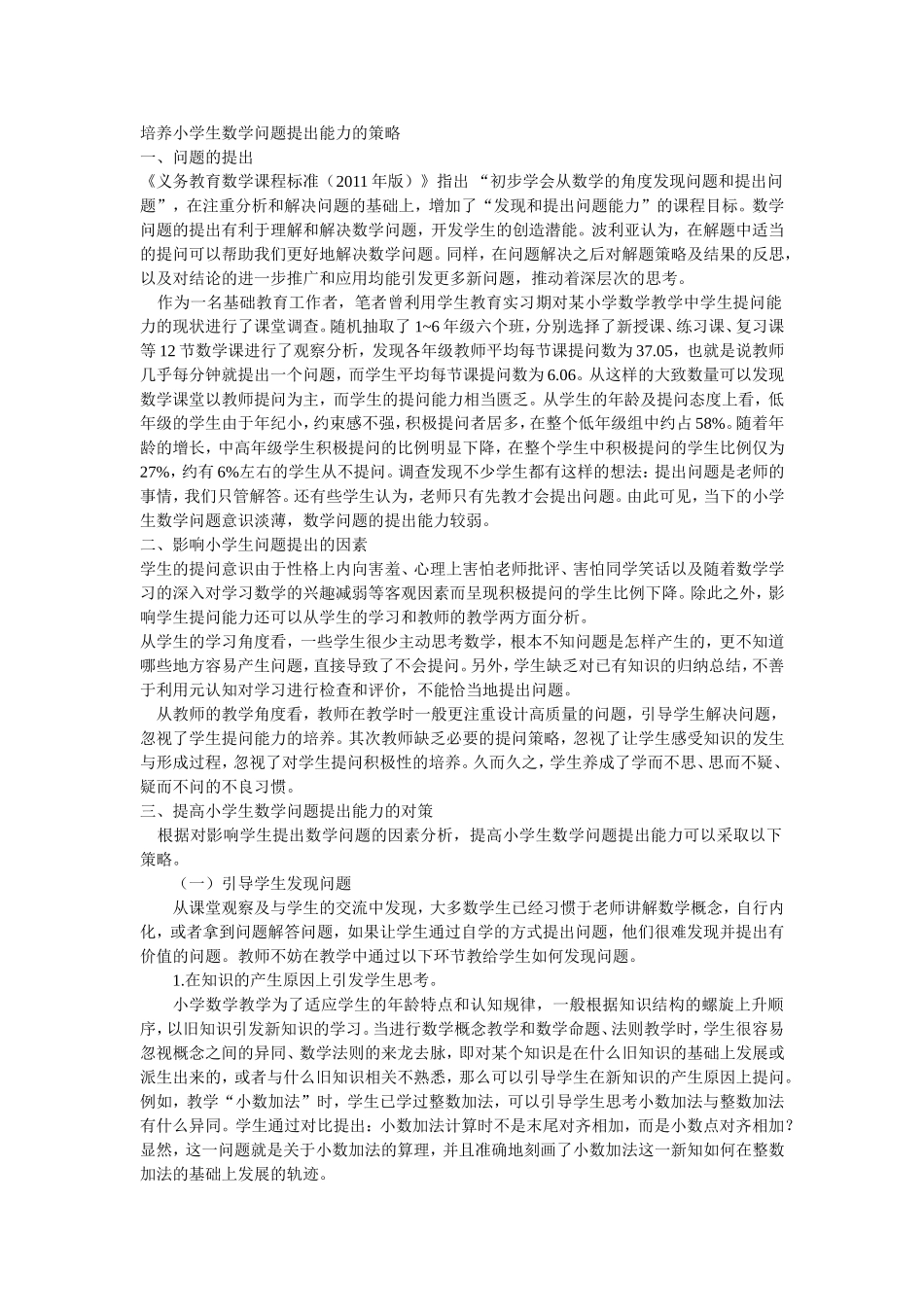 培养小学生数学问题提出能力的策略_第1页