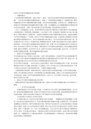 培养小学生数学问题提出能力的策略