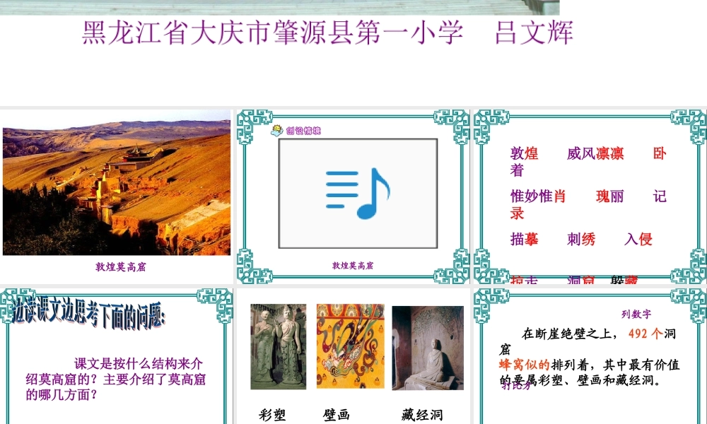 （教科版）四年级语文上册课件莫高窟1