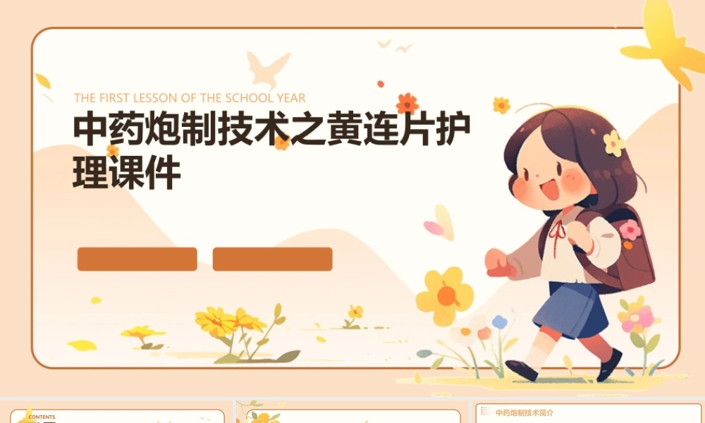 中药炮制技术之黄连片护理课件