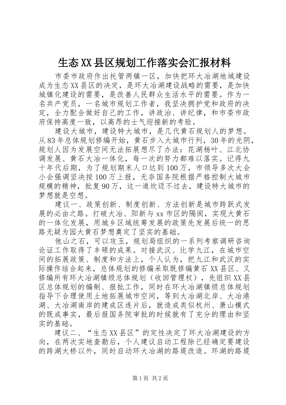 生态XX县区规划工作落实会汇报材料_第1页