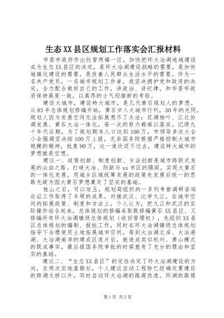 生态XX县区规划工作落实会汇报材料