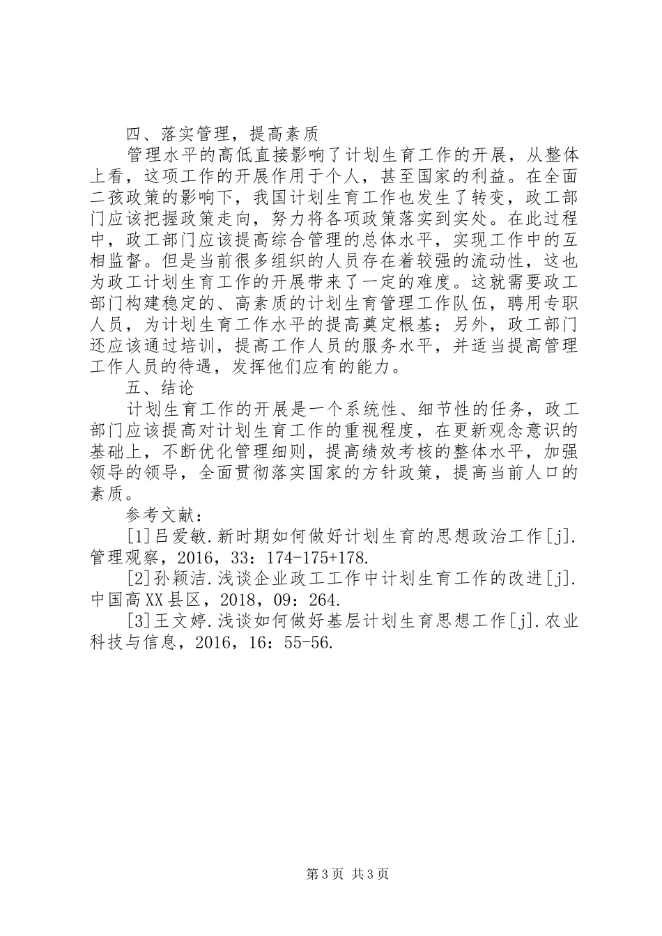 论政工工作计划生育工作的改进_第3页