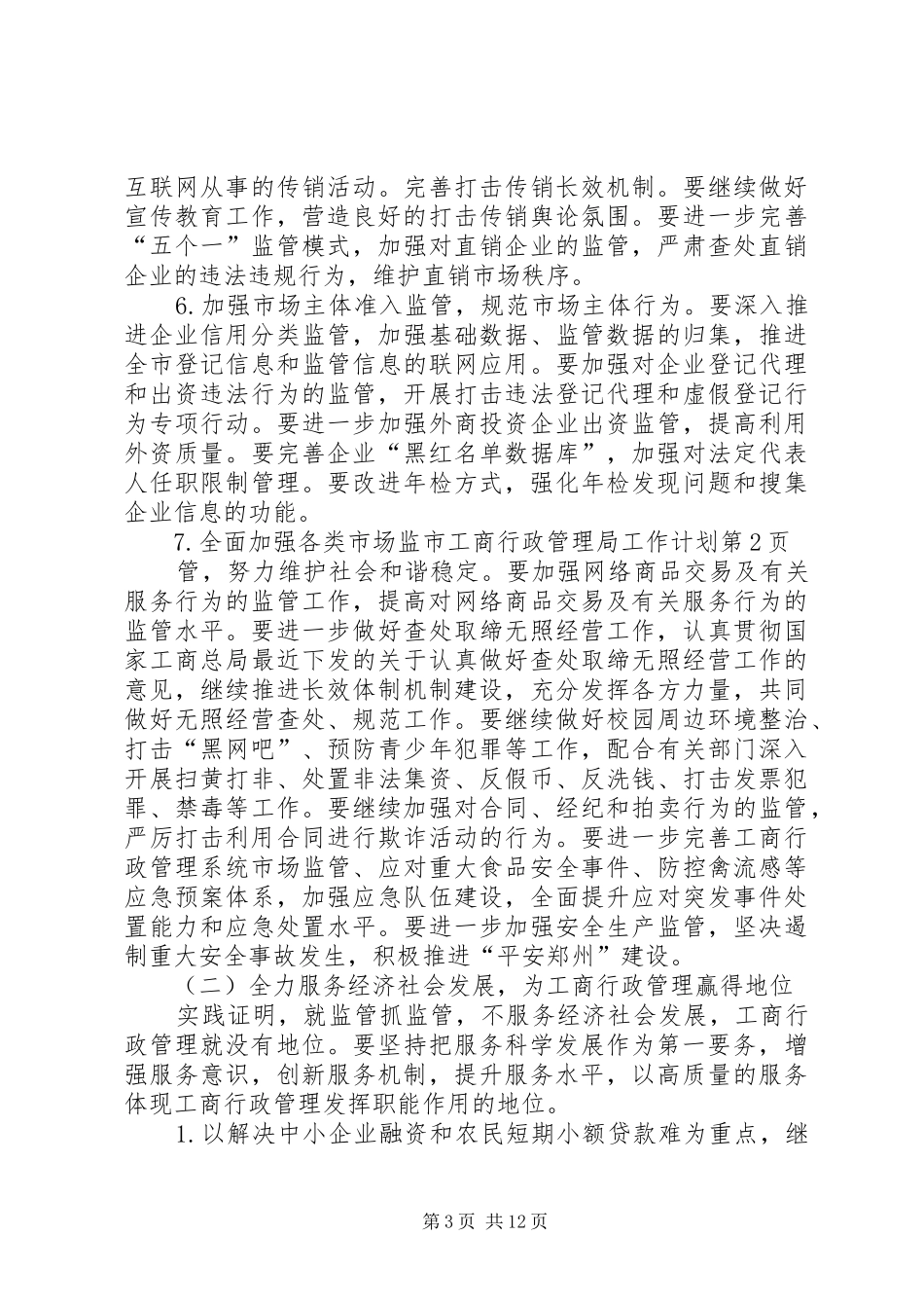 市工商行政管理局工作计划_第3页