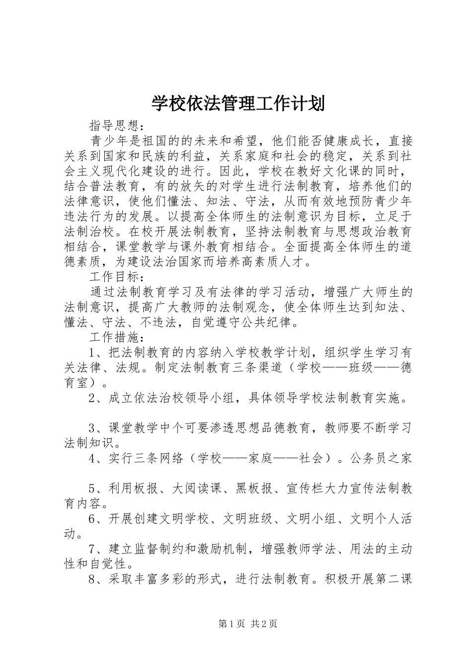 学校依法管理工作计划_第1页