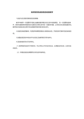 如何有效完成实践活动的教学