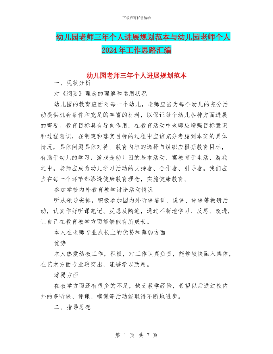 幼儿园教师三年个人发展规划范本与幼儿园教师个人2024年工作思路汇编_第1页
