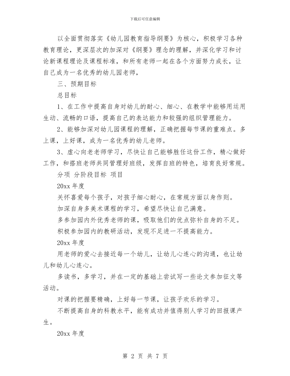 幼儿园教师三年个人发展规划范本与幼儿园教师个人2024年工作思路汇编_第2页