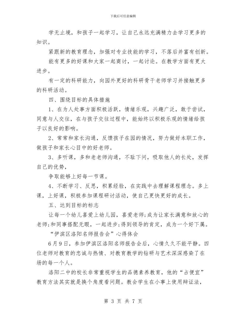 幼儿园教师三年个人发展规划范本与幼儿园教师个人2024年工作思路汇编_第3页