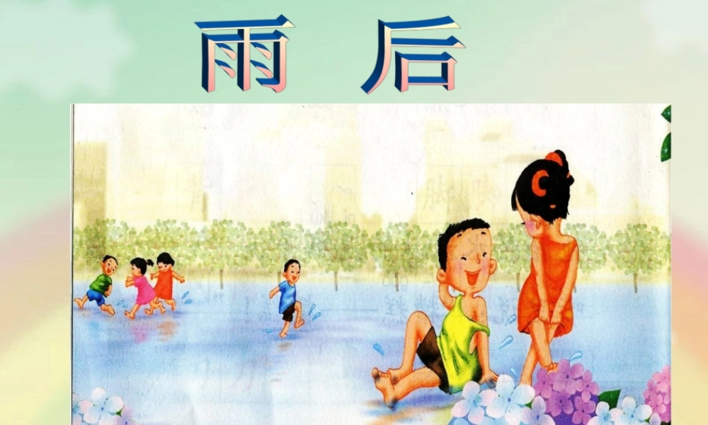 三年级下册第2课《雨后》教学课件（课文讲解）