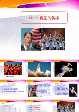 [中学联盟]内蒙古阿鲁科尔沁旗天山第六中学七年级语文下册课件：24+真正的英雄（共27张PPT）