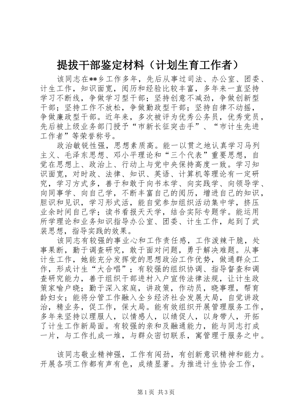 提拔干部鉴定材料（计划生育工作者）_第1页