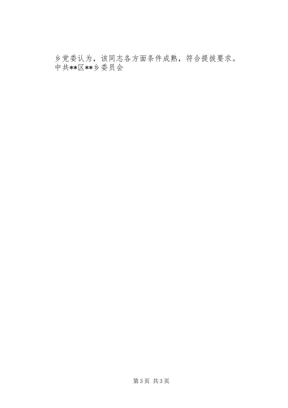 提拔干部鉴定材料（计划生育工作者）_第3页