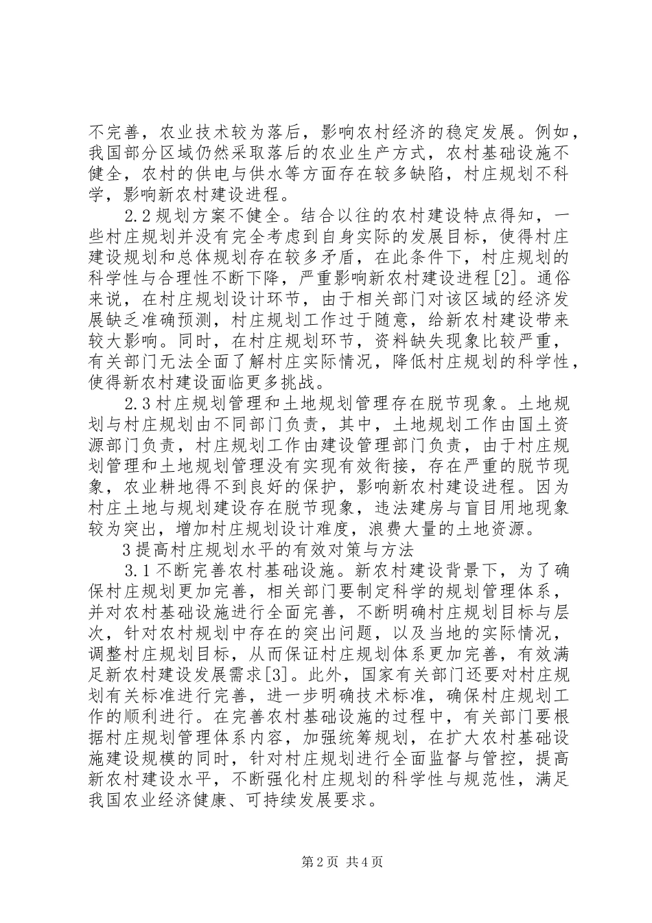 新农村建设村庄规划问题及建议_第2页
