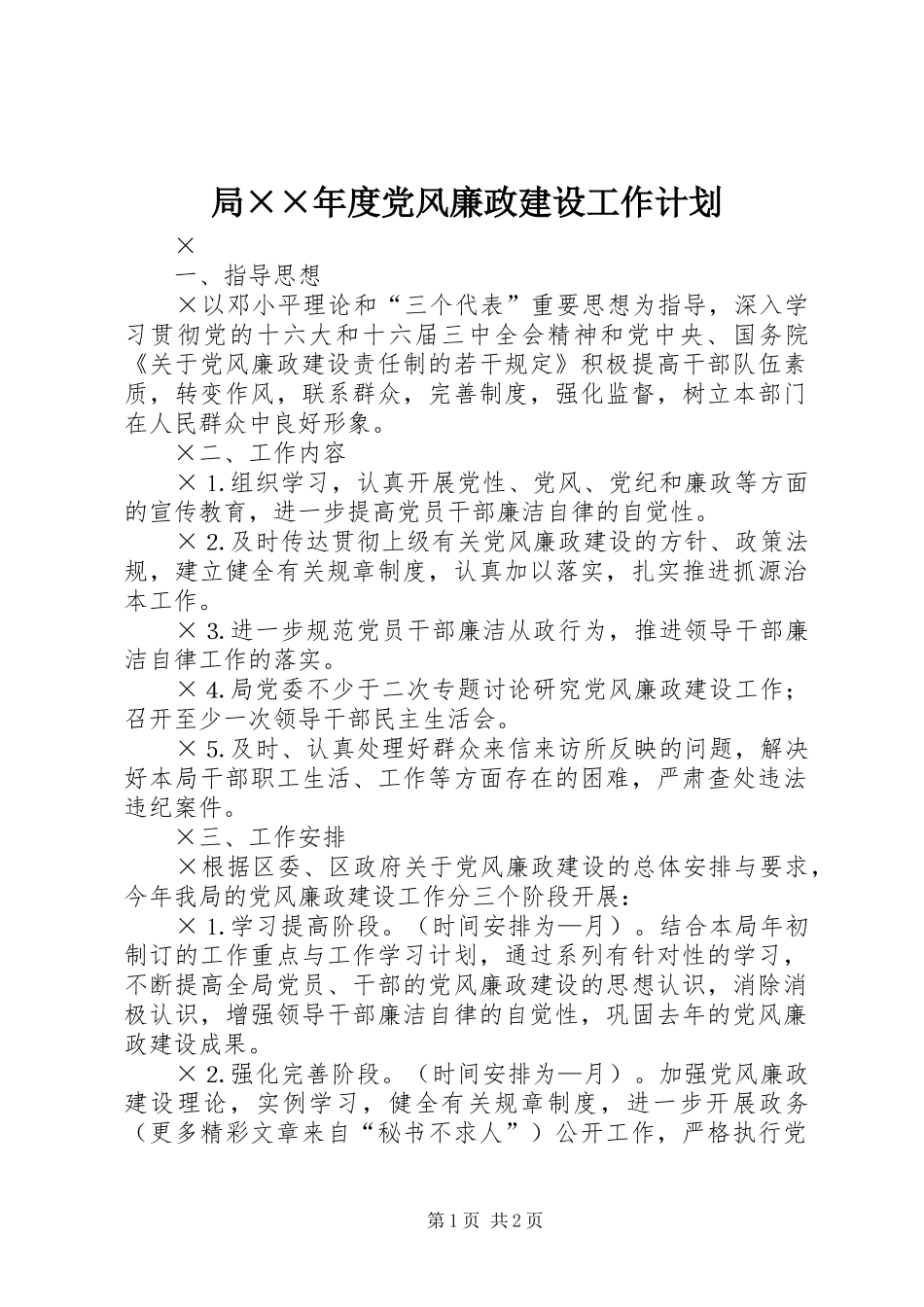 局××年度党风廉政建设工作计划_第1页
