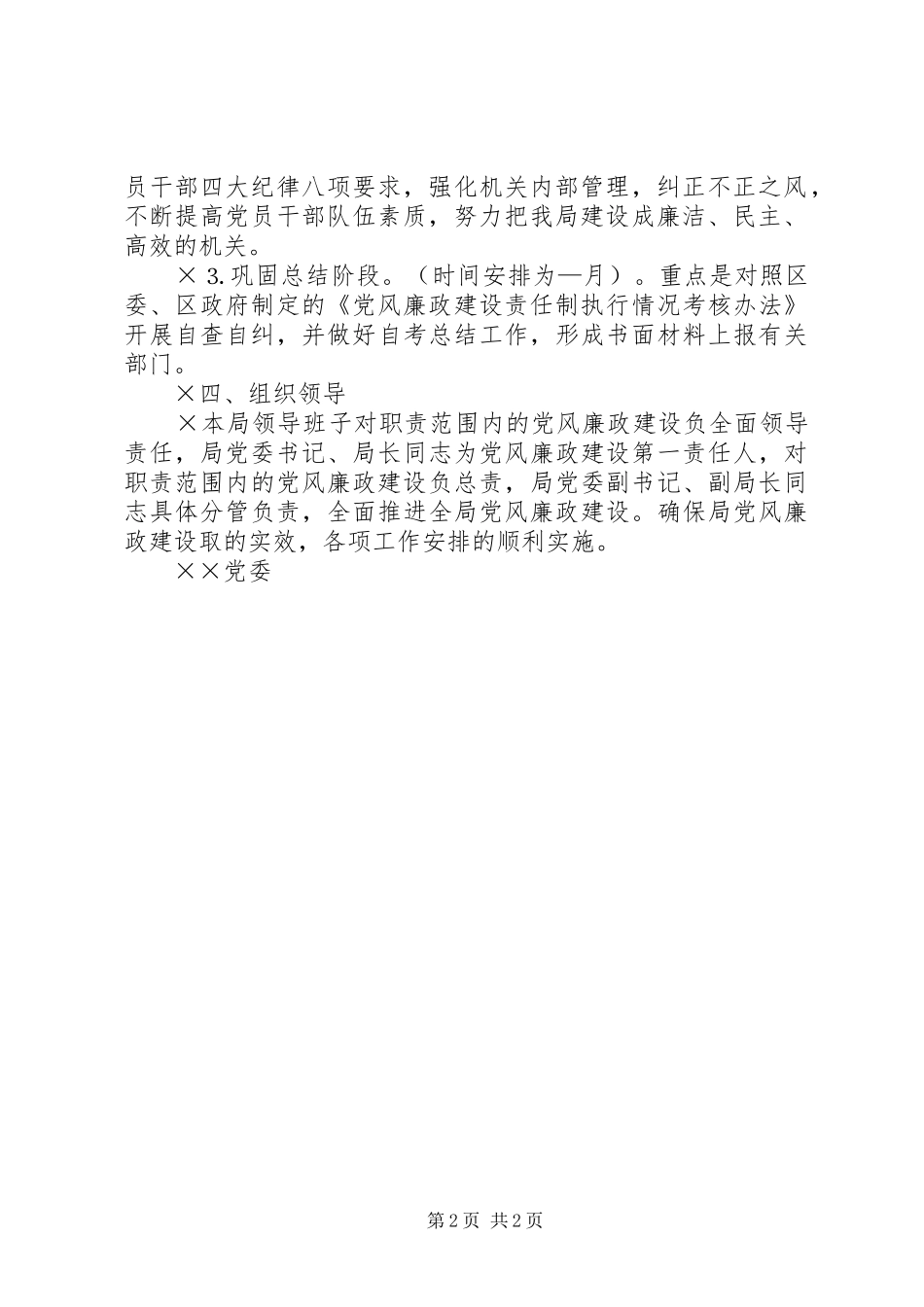 局××年度党风廉政建设工作计划_第2页