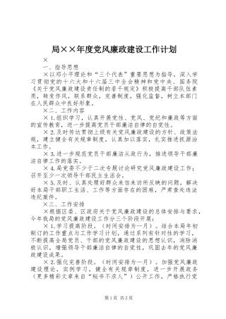 局××年度党风廉政建设工作计划