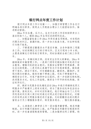 银行网点年度工作计划