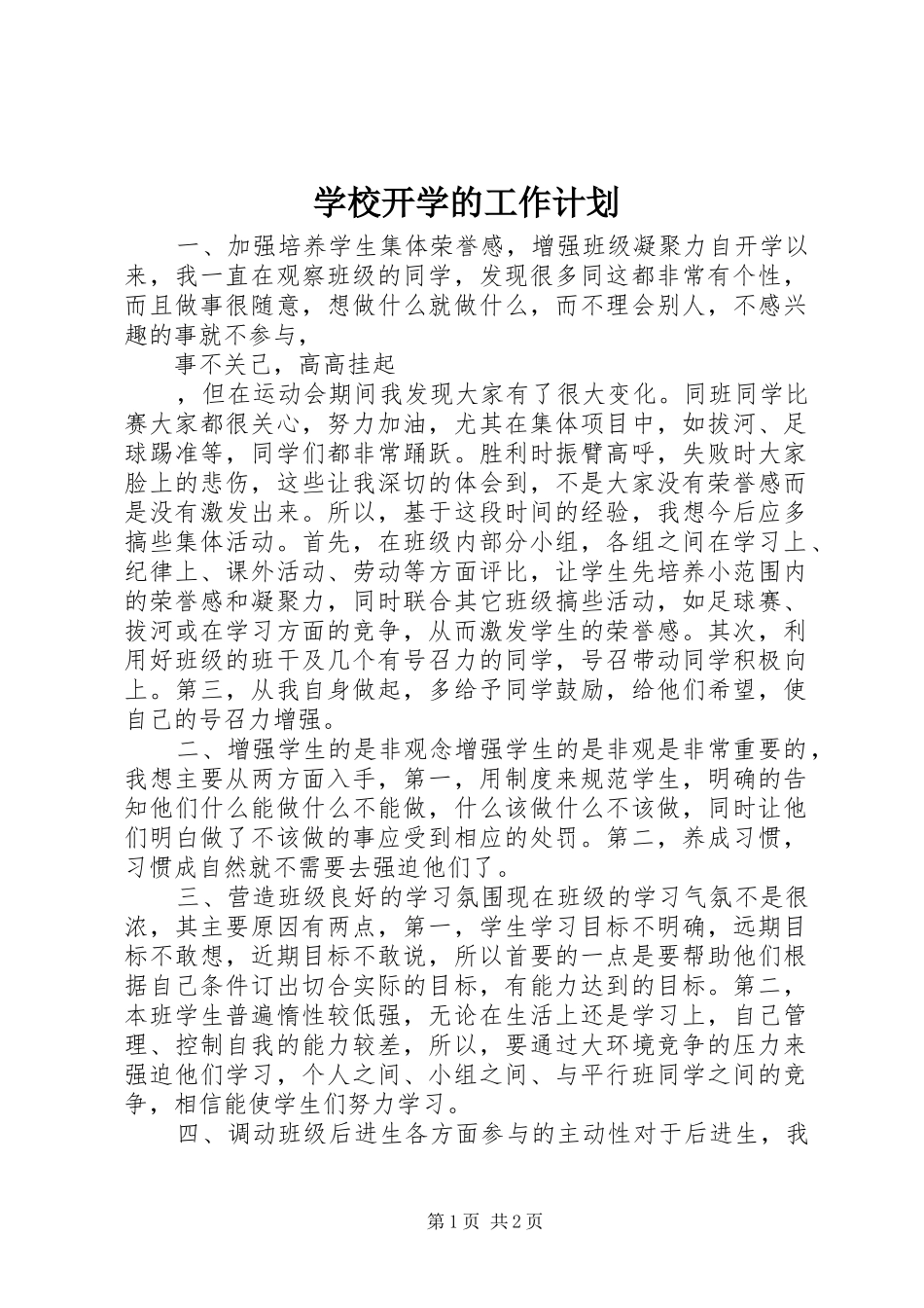 学校开学的工作计划_第1页