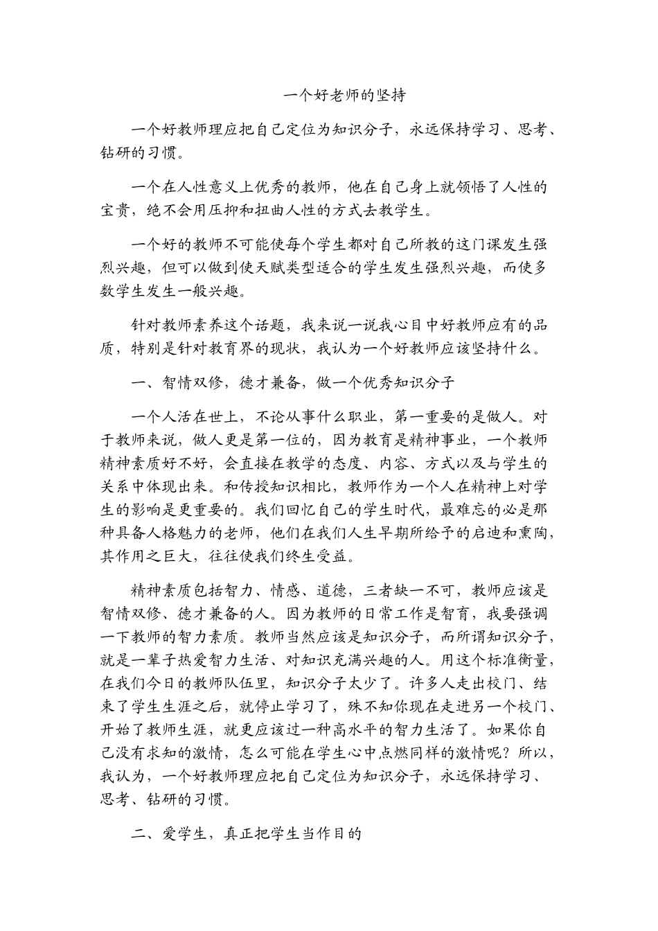 【收藏】一个好老师的坚持_第1页