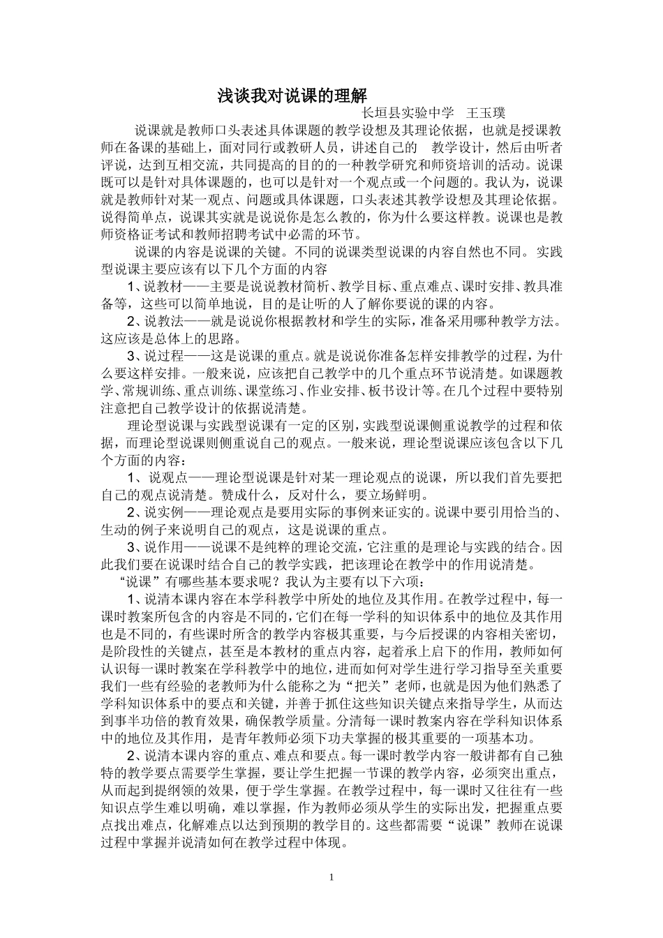 说课理解王玉璞_第1页