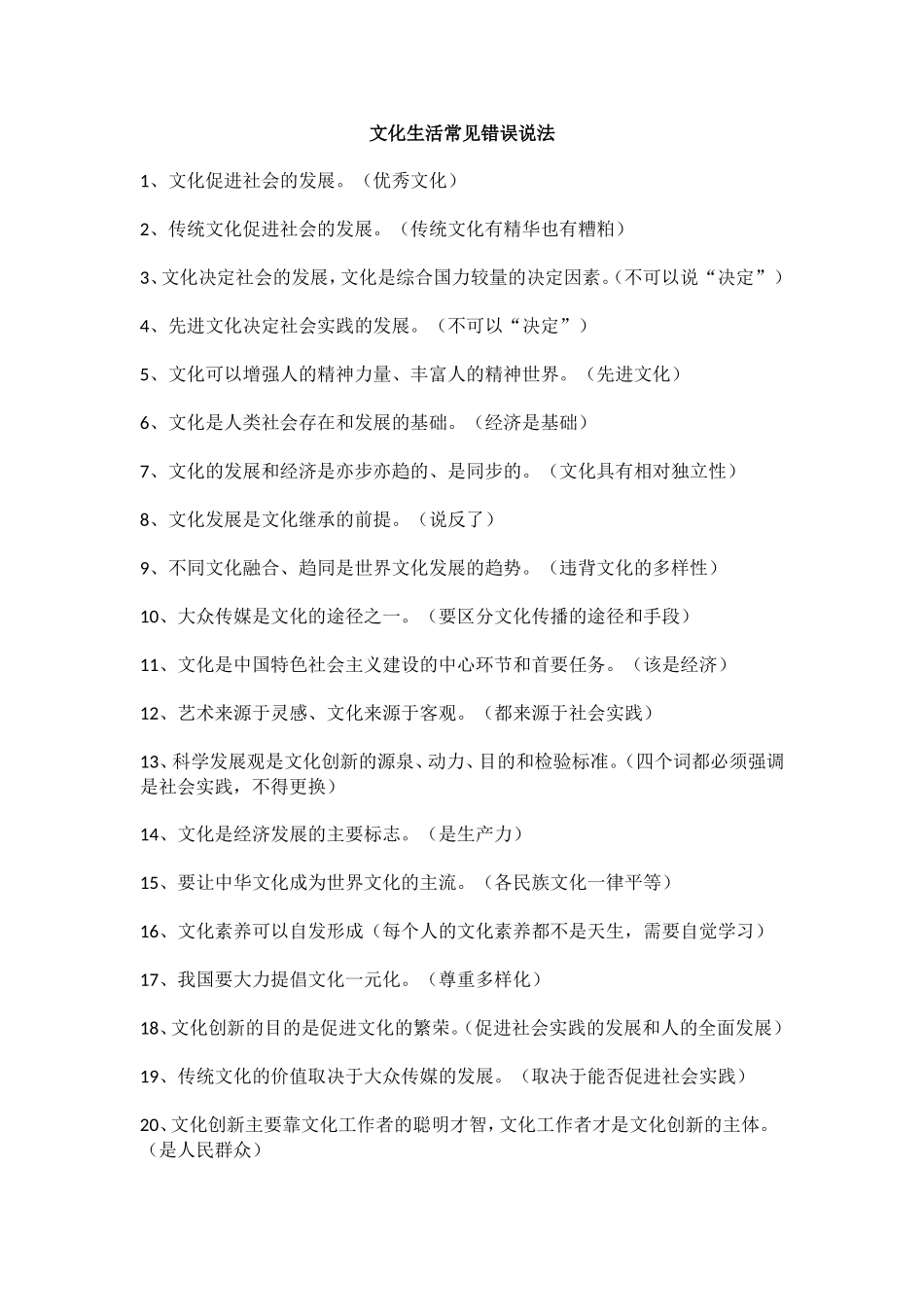 文化生活常见错误说法2013_第1页