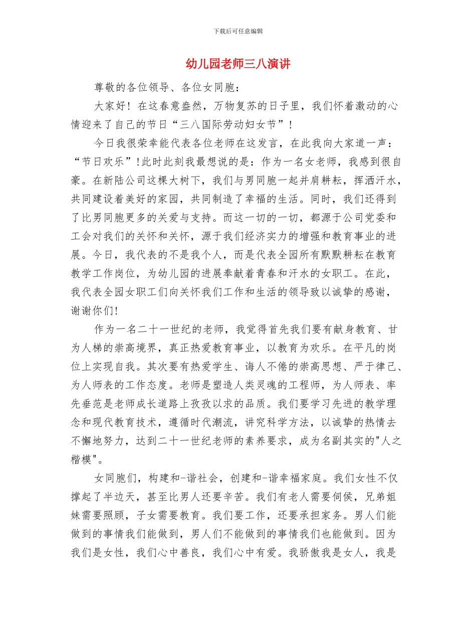 幼儿园教师三八妇女节活动方案与幼儿园教师三八演讲汇编_第2页