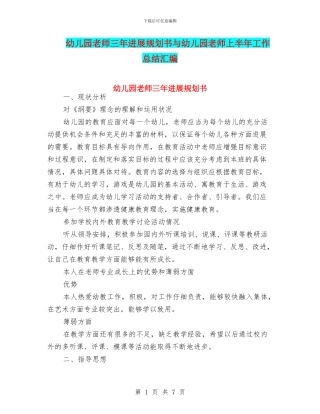 幼儿园教师三年发展规划书与幼儿园教师上半年工作总结汇编