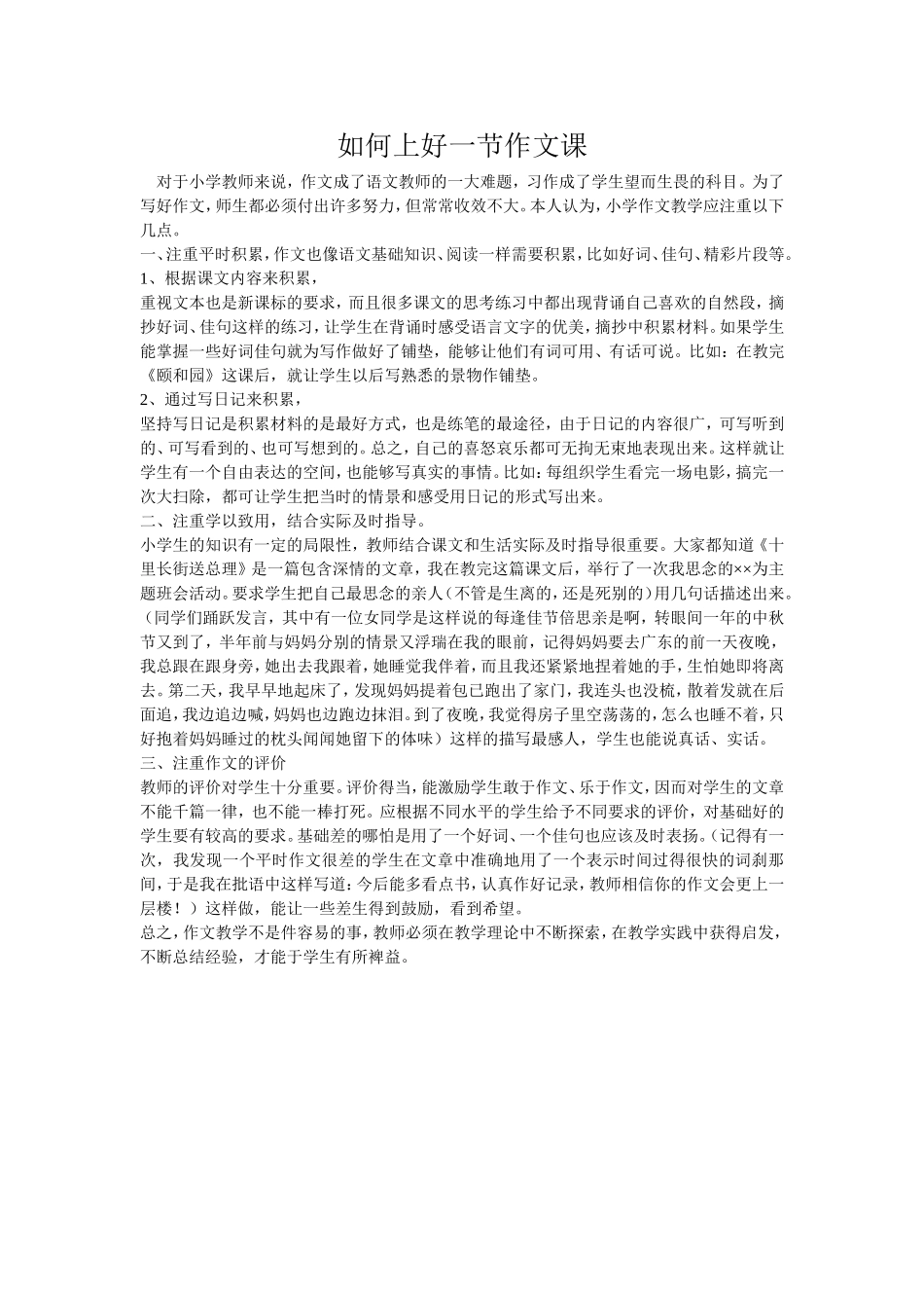 如何上好一节作文课_第1页