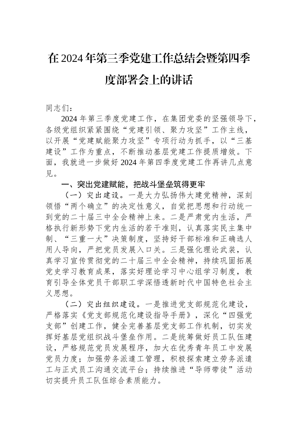 在2024年第三季党建工作总结会暨第四季度部署会上的讲话_第1页